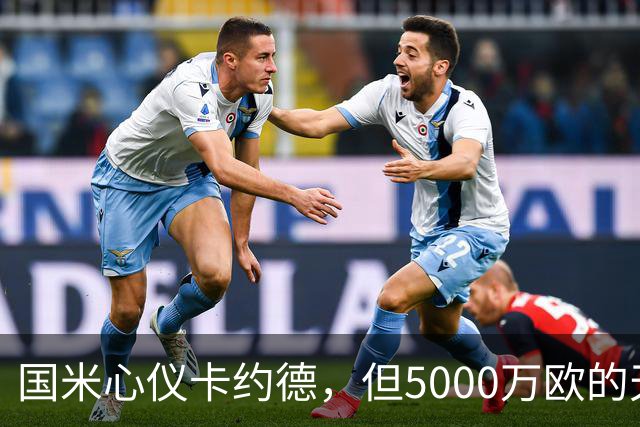 国米心仪卡约德，但5000万欧的天价让他们挠头