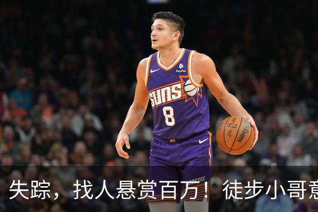 失踪，找人悬赏百万！徒步小哥意外的冒险与入坑探秘