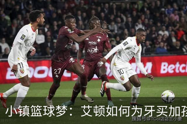 小镇篮球梦：艾顿如何为牙买加孩子们点亮未来